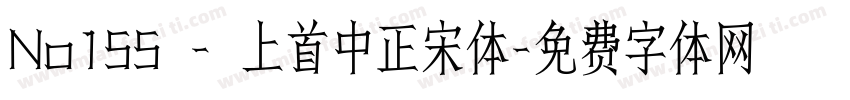 No155 - 上首中正宋体字体转换